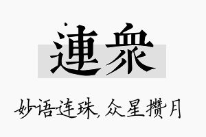 连众名字的寓意及含义