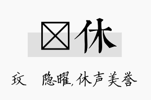 玟休名字的寓意及含义