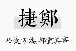 捷郑名字的寓意及含义