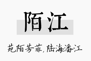 陌江名字的寓意及含义