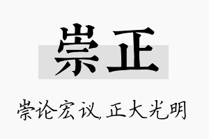 崇正名字的寓意及含义