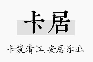 卡居名字的寓意及含义