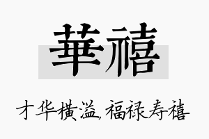 华禧名字的寓意及含义