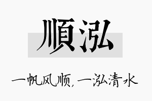 顺泓名字的寓意及含义