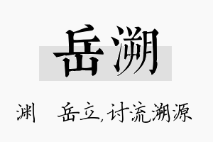 岳溯名字的寓意及含义