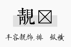 靓奡名字的寓意及含义