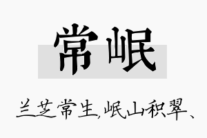 常岷名字的寓意及含义