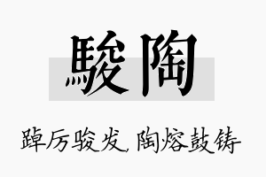 骏陶名字的寓意及含义