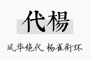 代杨名字的寓意及含义