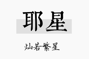 耶星名字的寓意及含义