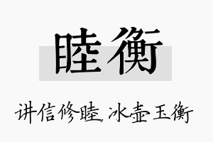 睦衡名字的寓意及含义