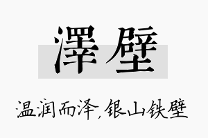 泽壁名字的寓意及含义