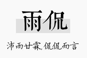 雨侃名字的寓意及含义