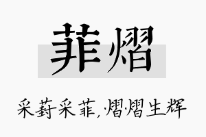 菲熠名字的寓意及含义