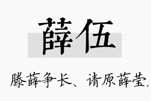 薛伍名字的寓意及含义