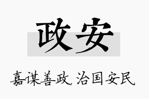 政安名字的寓意及含义