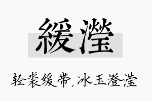 缓滢名字的寓意及含义