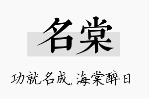 名棠名字的寓意及含义