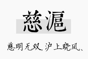 慈沪名字的寓意及含义