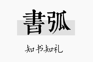 书弧名字的寓意及含义