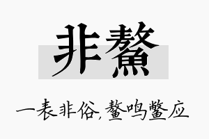 非鳌名字的寓意及含义