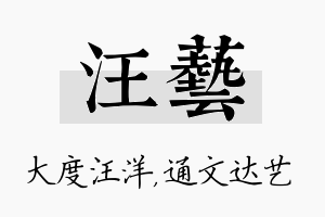 汪艺名字的寓意及含义