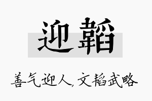 迎韬名字的寓意及含义