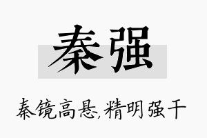 秦强名字的寓意及含义