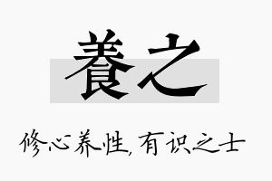 养之名字的寓意及含义