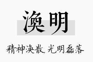 涣明名字的寓意及含义