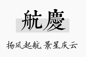 航庆名字的寓意及含义