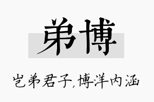 弟博名字的寓意及含义