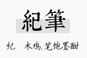 纪笔名字的寓意及含义