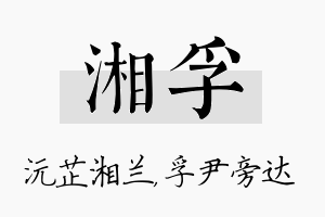 湘孚名字的寓意及含义