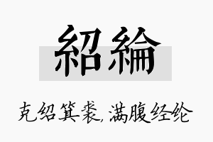 绍纶名字的寓意及含义