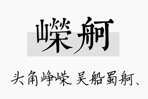 嵘舸名字的寓意及含义