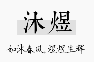 沐煜名字的寓意及含义