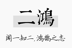 二鸿名字的寓意及含义