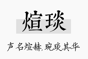 煊琰名字的寓意及含义