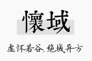 怀域名字的寓意及含义