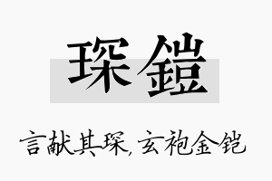 琛铠名字的寓意及含义