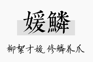 媛鳞名字的寓意及含义