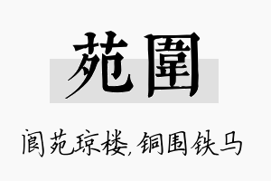 苑围名字的寓意及含义