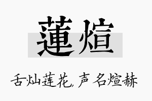 莲煊名字的寓意及含义