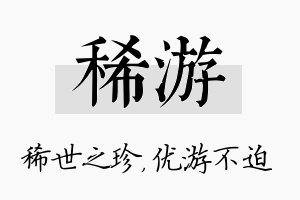 稀游名字的寓意及含义