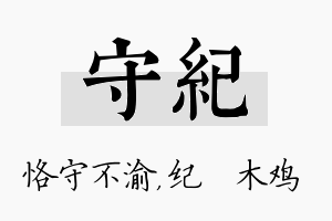 守纪名字的寓意及含义