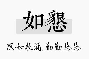 如恳名字的寓意及含义