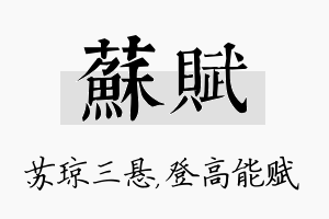 苏赋名字的寓意及含义