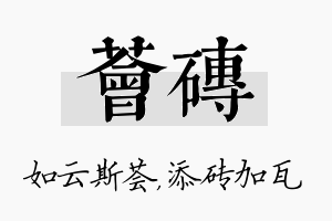 荟砖名字的寓意及含义