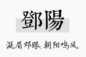 邓阳名字的寓意及含义